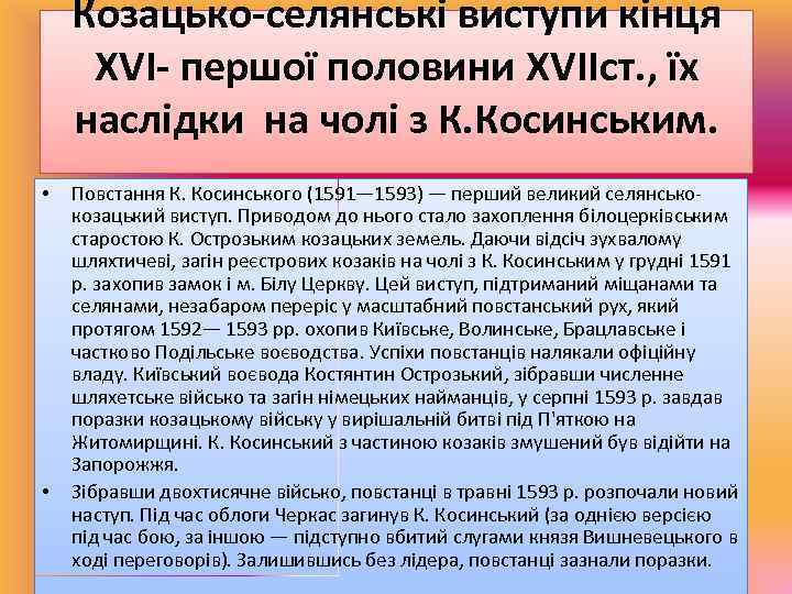 Козацько-селянські виступи кінця ХVІ- першої половини XVIIст. , їх наслідки на чолі з К.
