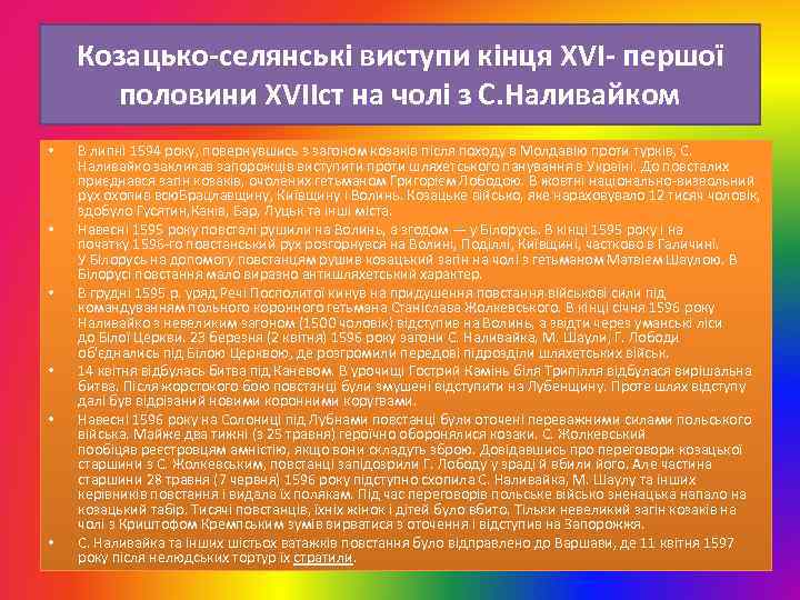 Козацько-селянські виступи кінця ХVІ- першої половини XVIIст на чолі з С. Наливайком • •