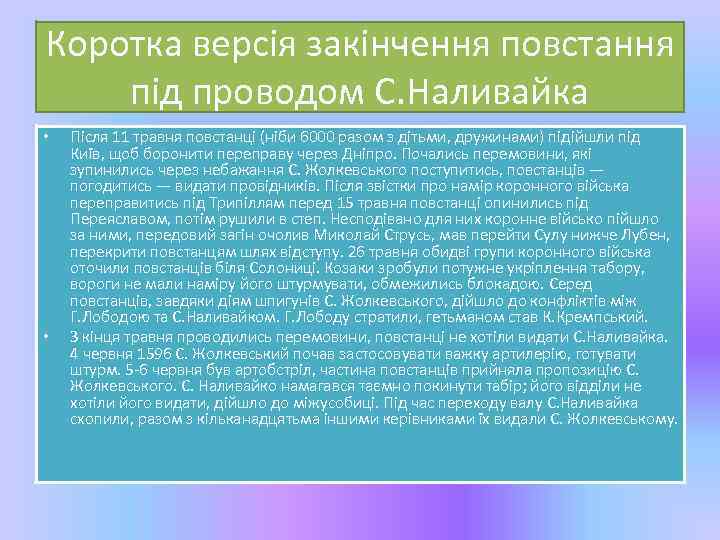 Коротка версія закінчення повстання під проводом С. Наливайка • • Після 11 травня повстанці