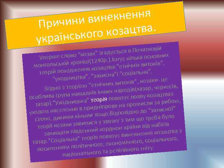 нення ни винек Причи зацтва. ького ко українс атковій гадується в Поч козак” з