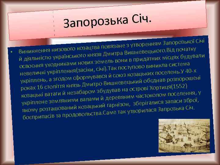 порозька Січ. За ої Січі оренням Запорозьк язане з утв зового козацтва пов початку