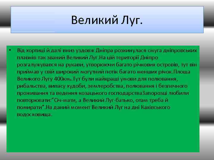 Великий Луг. • Від хортиці й далі вниз уздовж Дніпра розкинулася смуга дніпровських плавнів-так