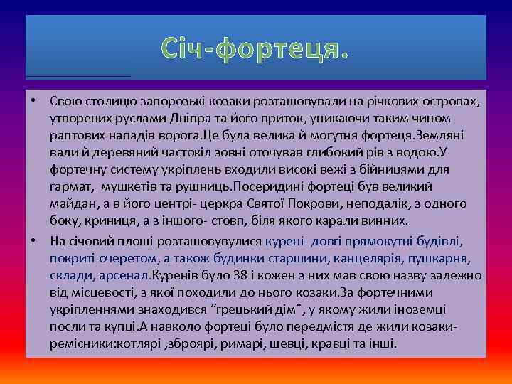Січ-фортеця. • Свою столицю запорозькі козаки розташовували на річкових островах, утворених руслами Дніпра та