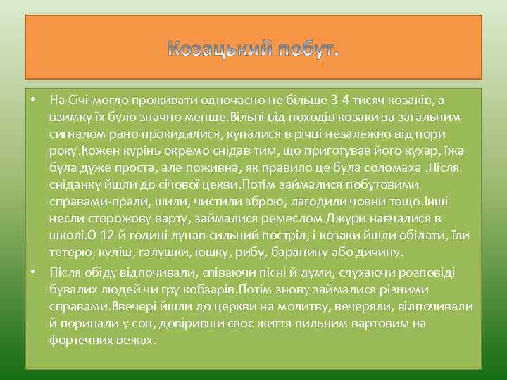  • На Січі могло проживати одночасно не більше 3 -4 тисяч козаків, а