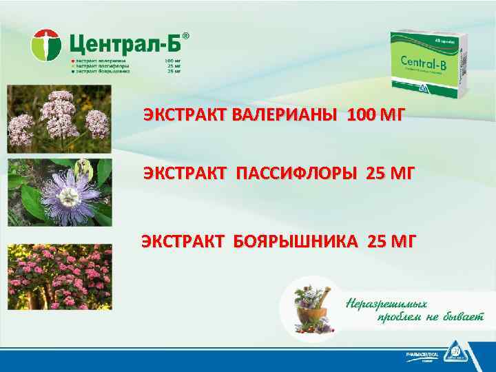 ЭКСТРАКТ ВАЛЕРИАНЫ 100 МГ ЭКСТРАКТ ПАССИФЛОРЫ 25 МГ ЭКСТРАКТ БОЯРЫШНИКА 25 МГ 