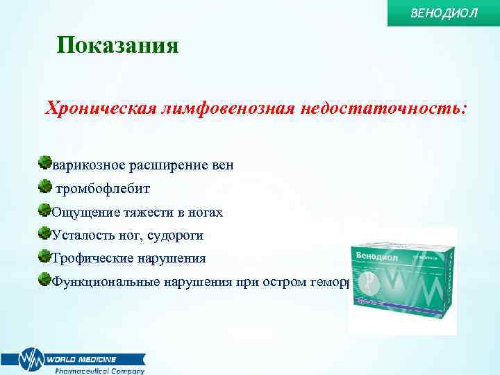 ВЕНОДИОЛ Показания Хроническая лимфовенозная недостаточность: варикозное расширение вен тромбофлебит Ощущение тяжести в ногах Усталость