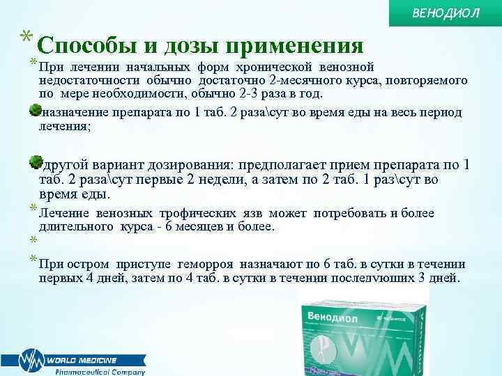 ВЕНОДИОЛ * Способы и дозы применения * При лечении начальных форм хронической венозной недостаточности