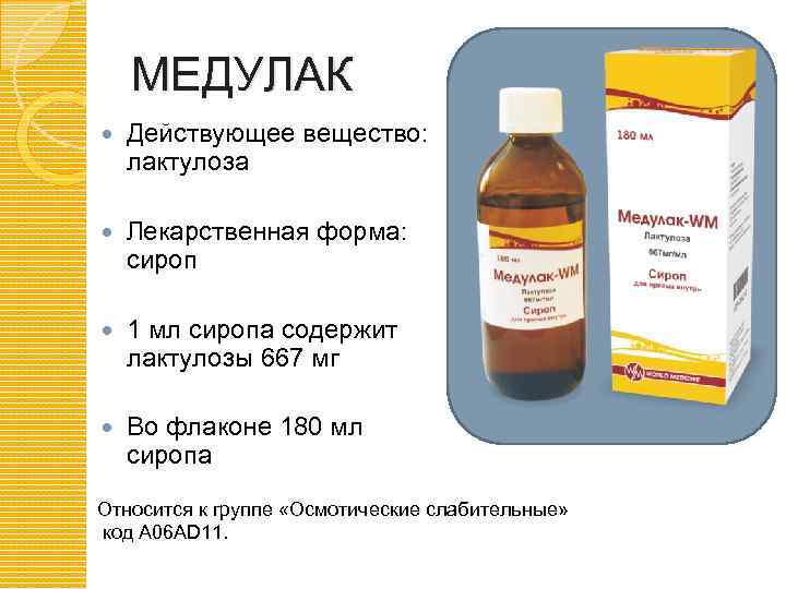 МЕДУЛАК Действующее вещество: лактулоза Лекарственная форма: сироп 1 мл сиропа содержит лактулозы 667 мг