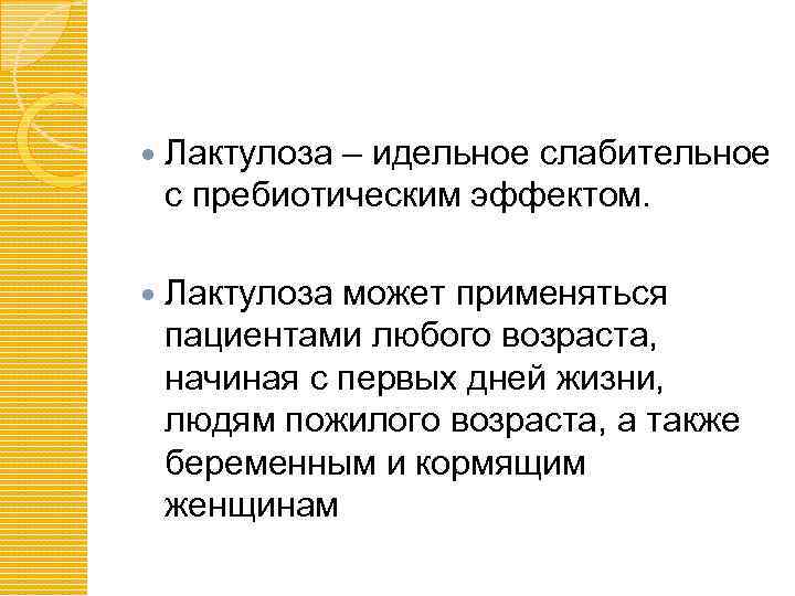  Лактулоза – идельное слабительное с пребиотическим эффектом. Лактулоза может применяться пациентами любого возраста,