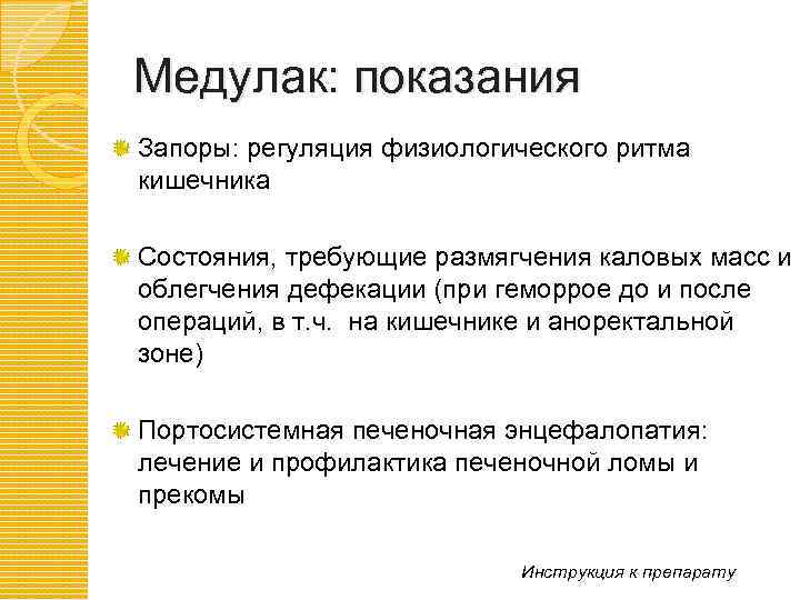Медулак: показания Запоры: регуляция физиологического ритма кишечника Состояния, требующие размягчения каловых масс и облегчения