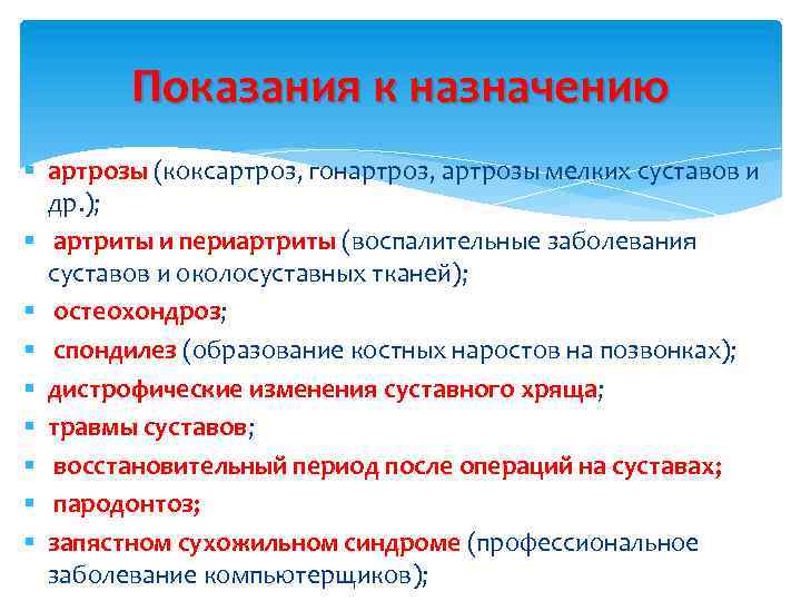 Показания к назначению § артрозы (коксартроз, гонартроз, артрозы мелких суставов и др. ); §
