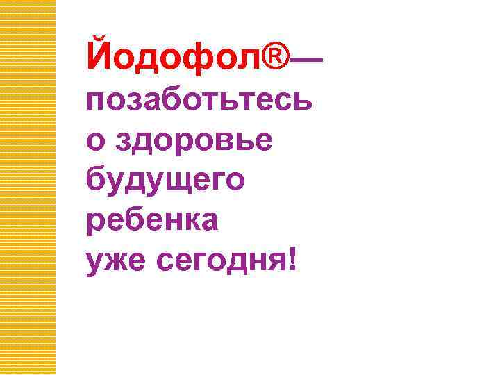 Йодофол®— позаботьтесь о здоровье будущего ребенка уже сегодня! 