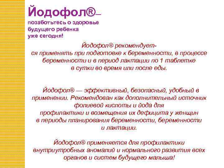 Йодофол®— позаботьтесь о здоровье будущего ребенка уже сегодня! Йодофол® рекомендуется применять при подготовке к