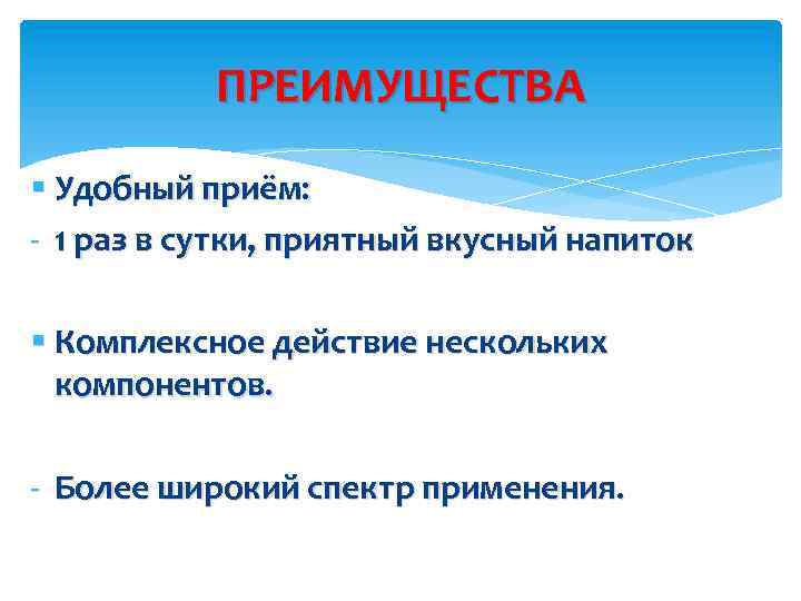 ПРЕИМУЩЕСТВА § Удобный приём: - 1 раз в сутки, приятный вкусный напиток § Комплексное