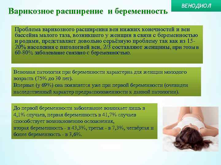 Варикозное расширение и беременность ВЕНОДИОЛ Проблема варикозного расширения вен нижних конечностей и вен бассейна