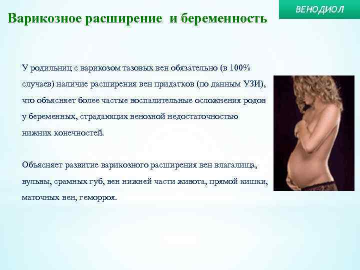 Варикозное расширение и беременность У родильниц с варикозом тазовых вен обязательно (в 100% случаев)