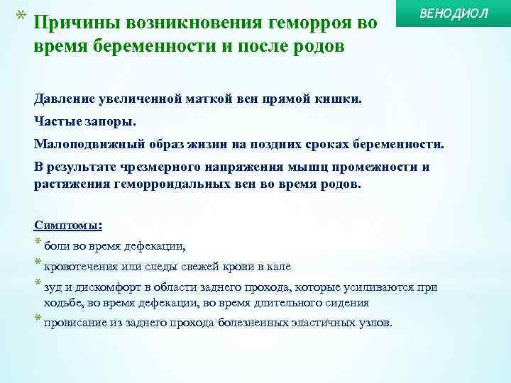 * Причины возникновения геморроя во ВЕНОДИОЛ время беременности и после родов Давление увеличенной маткой