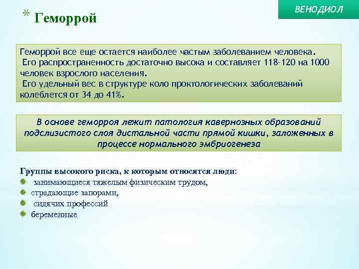 * Геморрой ВЕНОДИОЛ Геморрой все еще остается наиболее частым заболеванием человека. Его распространенность достаточно