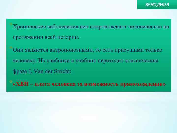 ВЕНОДИОЛ *Хронические заболевания вен сопровождают человечество на протяжении всей истории. *Они являются антропонозными, то