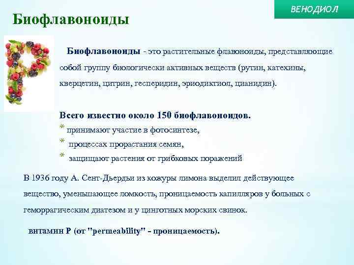 Биофлавоноиды что это такое и для чего. Биофлавоноиды относятся. Биофлавоноиды что это такое и для чего. Кверцетин группа флавоноидов. Флавоноиды.
