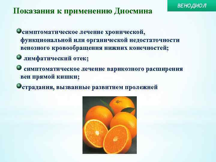 Показания к применению Диосмина ВЕНОДИОЛ симптоматическое лечение хронической, функциональной или органической недостаточности венозного кровообращения