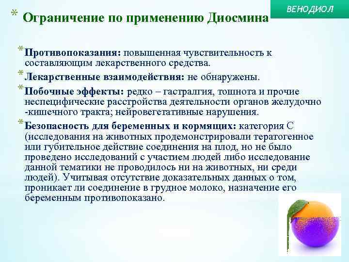 * Ограничение по применению Диосмина *Противопоказания: повышенная чувствительность к ВЕНОДИОЛ составляющим лекарственного средства. *Лекарственные