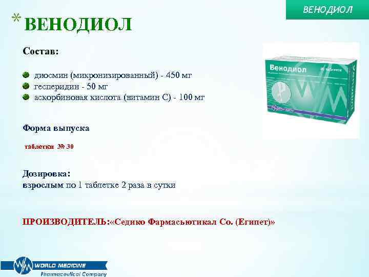* ВЕНОДИОЛ Состав: диосмин (микронизированный) - 450 мг гесперидин - 50 мг аскорбиновая кислота