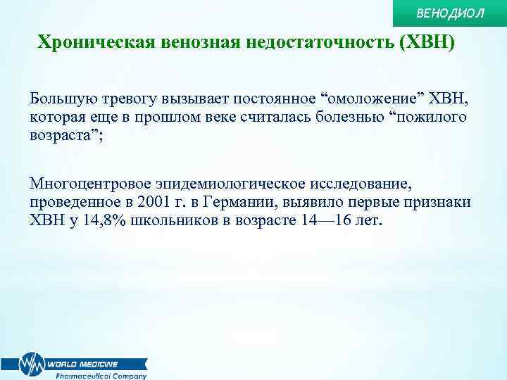 ВЕНОДИОЛ Хроническая венозная недостаточность (ХВН) Большую тревогу вызывает постоянное “омоложение” ХВН, которая еще в