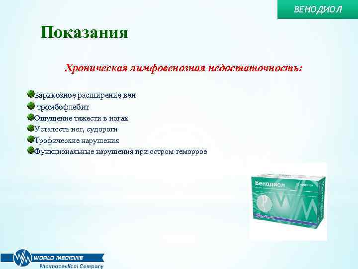 ВЕНОДИОЛ Показания Хроническая лимфовенозная недостаточность: варикозное расширение вен тромбофлебит Ощущение тяжести в ногах Усталость