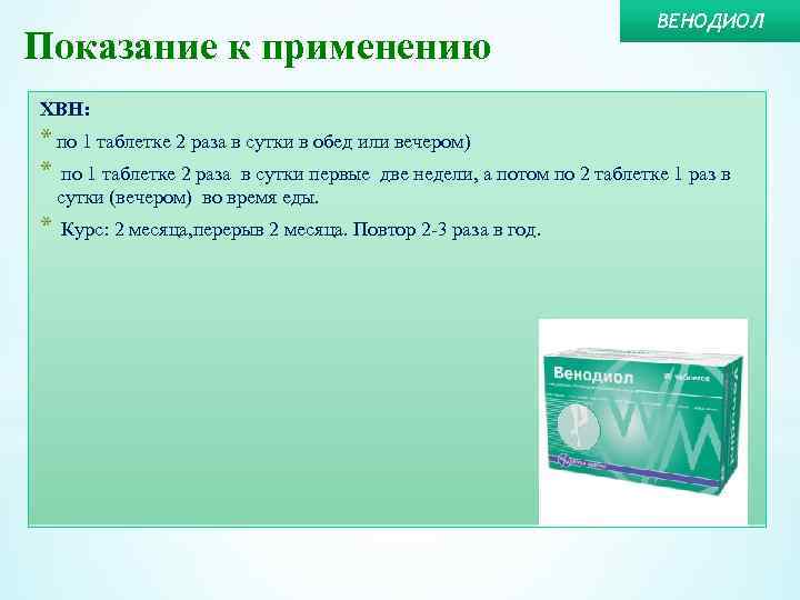 Показание к применению ВЕНОДИОЛ ХВН: * по 1 таблетке 2 раза в сутки в