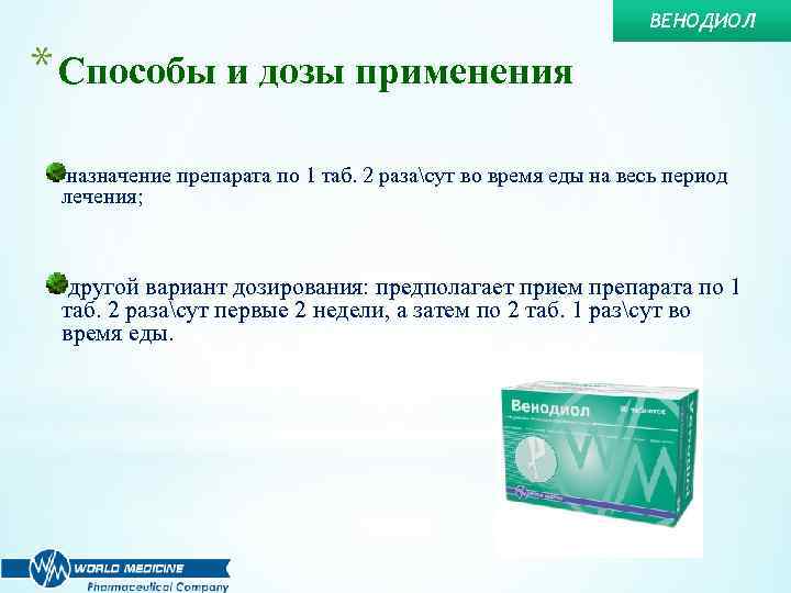 ВЕНОДИОЛ * Способы и дозы применения назначение препарата по 1 таб. 2 разасут во