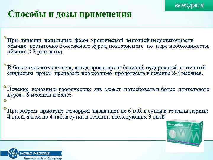 Способы и дозы применения ВЕНОДИОЛ * При лечении начальных форм хронической венозной недостаточности обычно