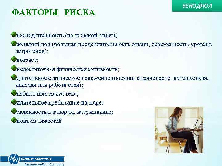 ФАКТОРЫ РИСКА ВЕНОДИОЛ наследственность (по женской линии); женский пол (большая продолжительность жизни, беременность, уровень