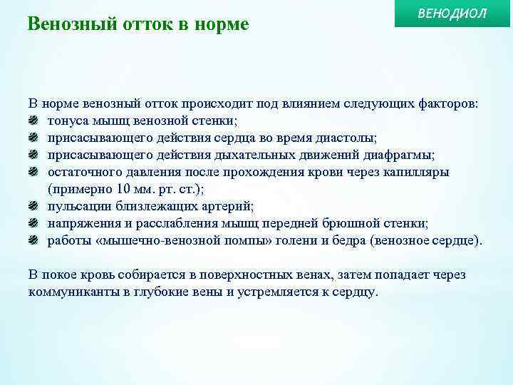 Венозный отток в норме ВЕНОДИОЛ В норме венозный отток происходит под влиянием следующих факторов: