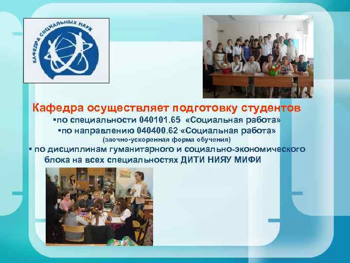Кафедра осуществляет подготовку студентов §по специальности 040101. 65 «Социальная работа» §по направлению 040400. 62