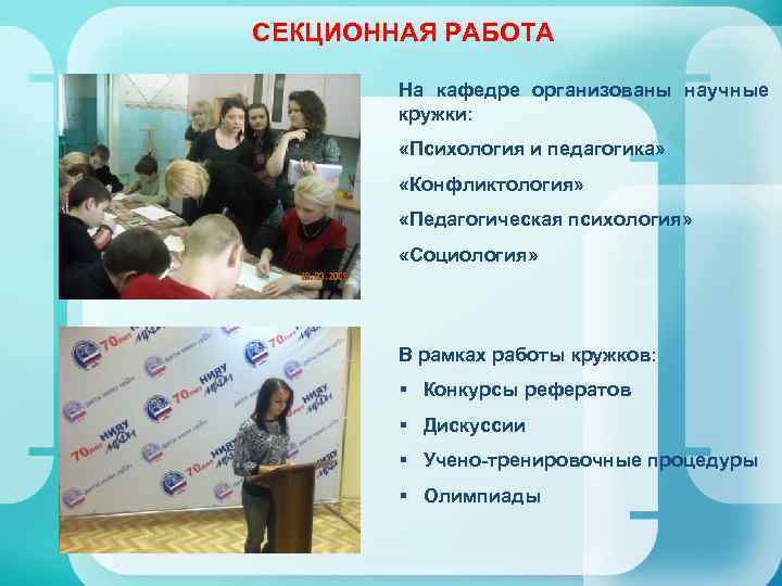 СЕКЦИОННАЯ РАБОТА На кафедре организованы научные кружки: «Психология и педагогика» «Конфликтология» «Педагогическая психология» «Социология»