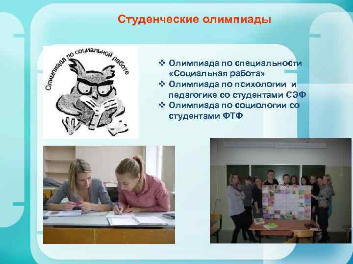 Студенческие олимпиады v Олимпиада по специальности «Социальная работа» v Олимпиада по психологии и педагогике