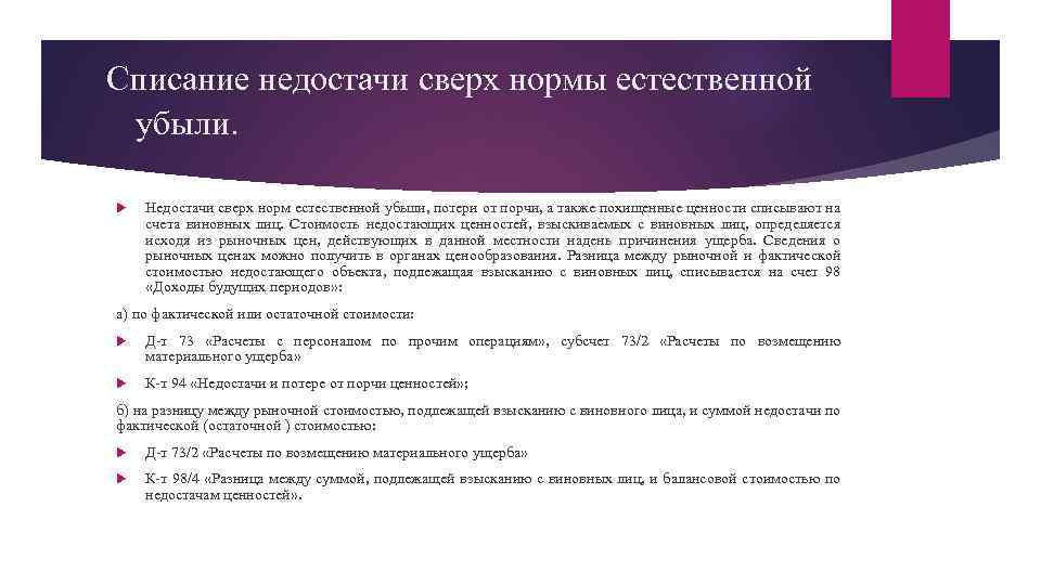 Списание недостачи сверх нормы естественной убыли. Недостачи сверх норм естественной убыли, потери от порчи,