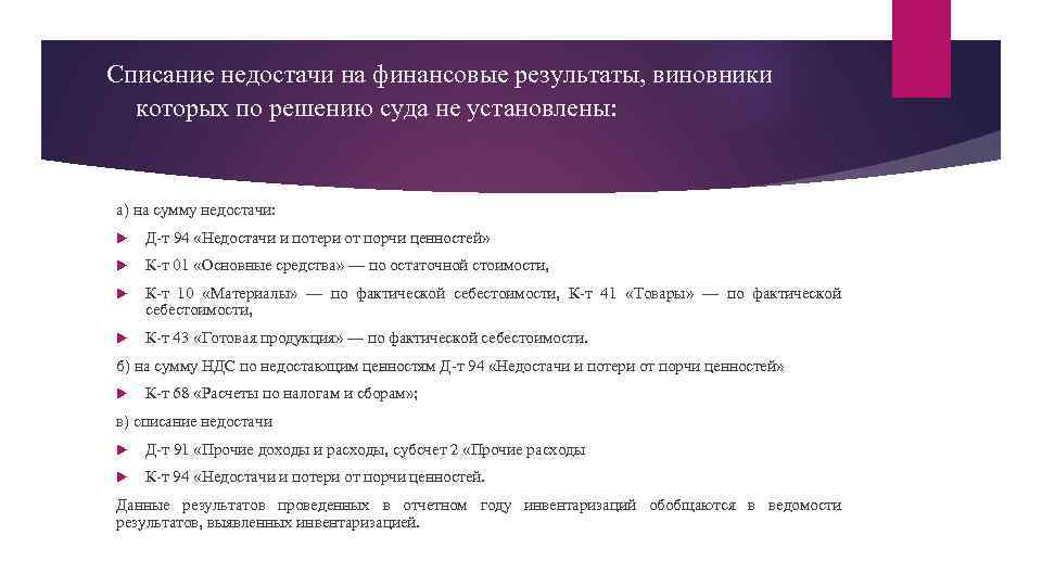 Списание недостачи на финансовые результаты, виновники которых по решению суда не установлены: а) на