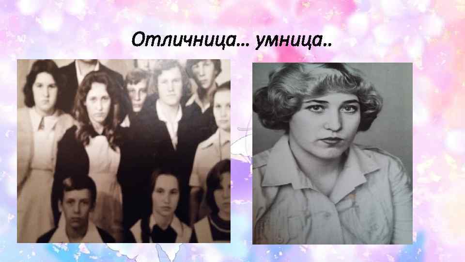 Отличница… умница. . 