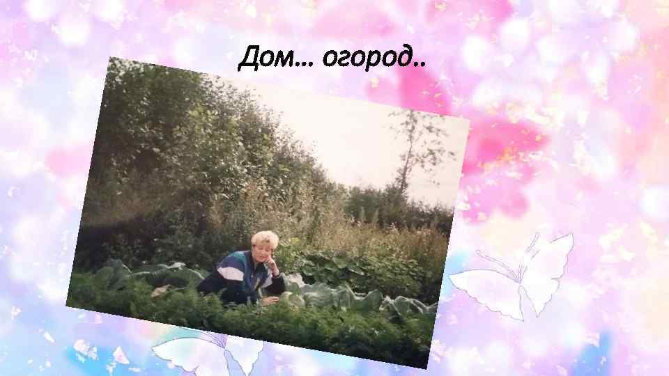 Дом… огород. . 