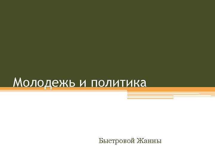 Молодежь и политика Быстровой Жанны 