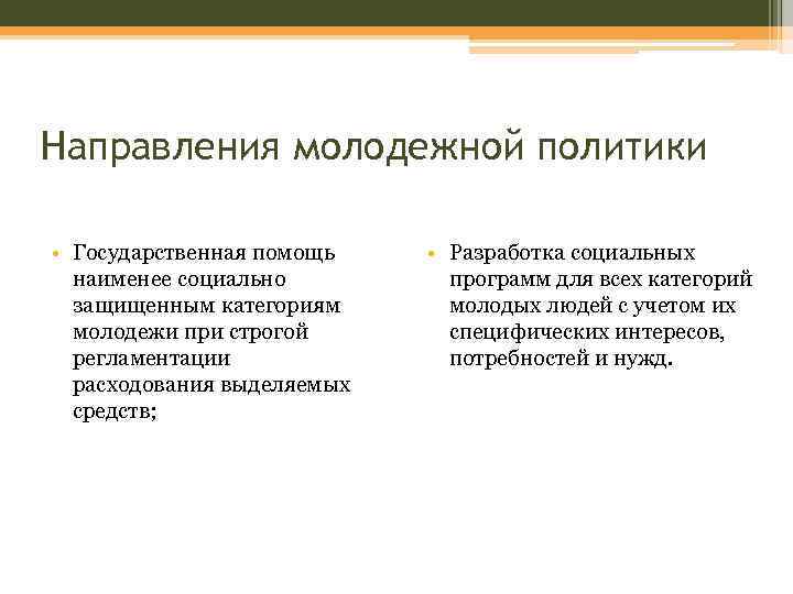 Направления молодежной политики • Государственная помощь наименее социально защищенным категориям молодежи при строгой регламентации