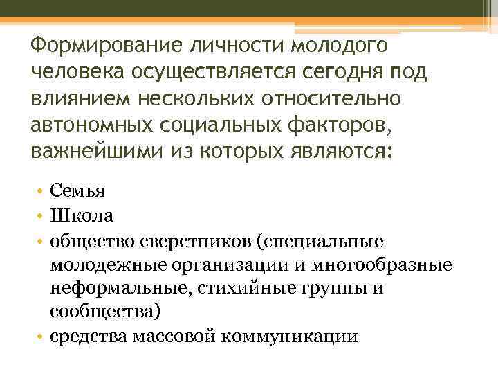 Формирование личности молодого человека осуществляется сегодня под влиянием нескольких относительно автономных социальных факторов, важнейшими