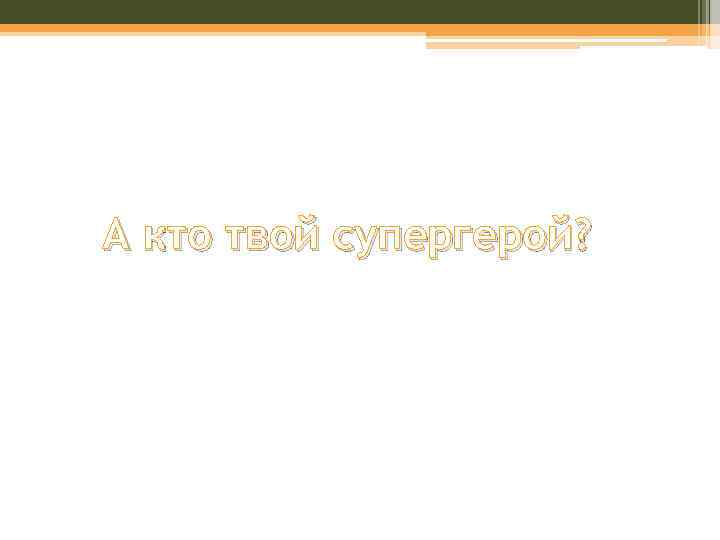 А кто твой супергерой? 