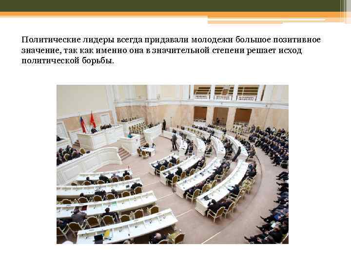 Политические лидеры всегда придавали молодежи большое позитивное значение, так как именно она в значительной