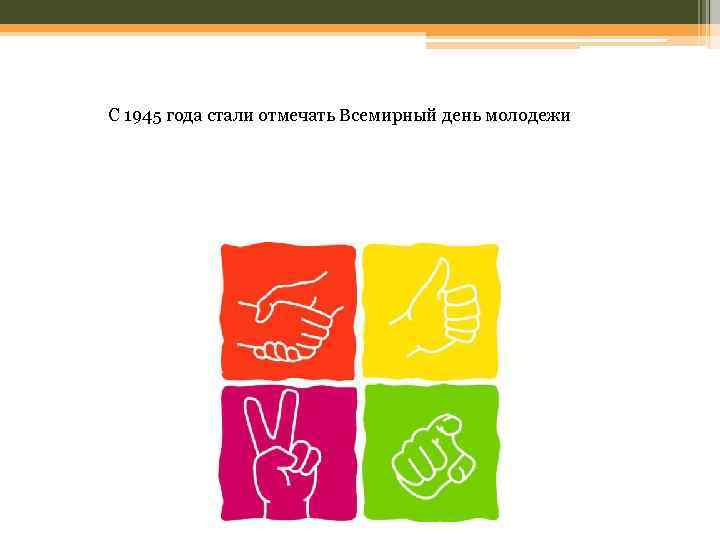С 1945 года стали отмечать Всемирный день молодежи 