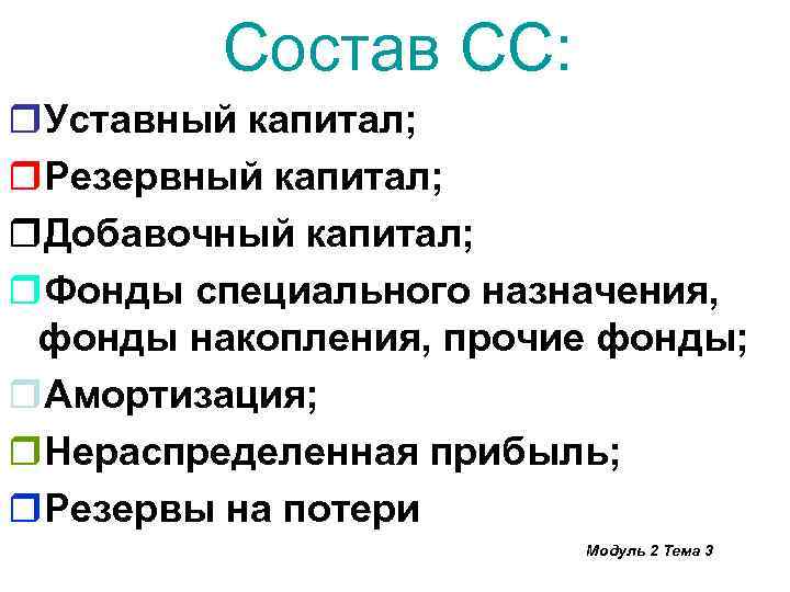 Состав СС: r. Уставный капитал; r. Резервный капитал; r. Добавочный капитал; r. Фонды специального