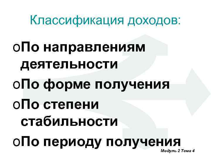 Классификация доходов: o. По направлениям деятельности o. По форме получения o. По степени стабильности