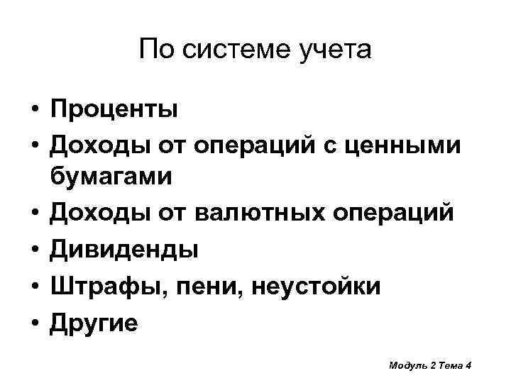 По системе учета • Проценты • Доходы от операций с ценными бумагами • Доходы